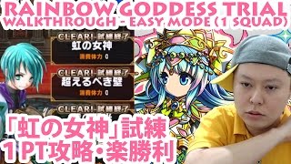 「虹の女神」試練１PT攻略 Rainbow Goddess Trial Walkthrough Easy Mode (1 Squad)