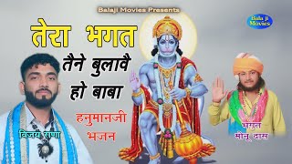 तेरा भगत तैने बुलावै हो बाबा || Vijay Rana || 2021 New Balaji Bhajan || Bhajan