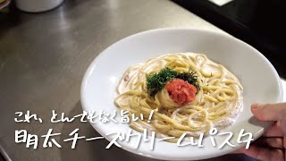 【たった10分でお店の味】絶対真似してほしい「明太チーズクリームパスタ」の作り方 [パスタレシピはBINANPASTA]