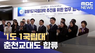 '1도 1국립대' 춘천교대도 합류 (2024.11.19/뉴스데스크/춘천MBC)