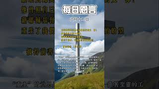 「每日恩言」每日金句，愿颂赞归与我们主耶稣基督的父　神！他曾照自己的大怜悯，藉耶稣基督从死里复活，重生了我们，叫我们有活泼的盼望， (彼得前书 1:3 )