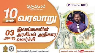 இலங்கையின் அரசியல் அரசியல் அதிகார வளர்ச்சி | அலகு 03 | தரம் 10 | History | வரலாறு | P 03