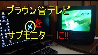 【ゆっくり】ブラウン管テレビをサブモニターにしてみた