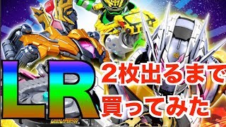 【ガンバライジング】これはやるっきゃない‼︎LR２枚出るまでRT４弾買ってみた‼︎