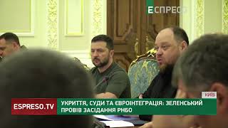 Укриття, суди та євроінтеграція: Зеленський провів засідання РНБО