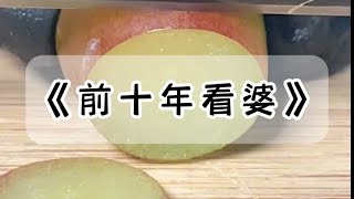 儿媳总对我说：前十年看婆，后十年看媳。你怎么伺候我，决定了以后我怎么给你养老。一张银行卡，不往里存钱，日后怎么可能取得出来钱？#小说 #故事