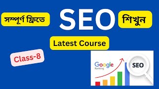 Complete SEO Course Bangla | Class-08 | Basic to advanced SEO Course | Freelancing Course 2024