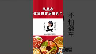 凤凰衣 做菜做到被邻居投诉是什么体验？#chinesefood