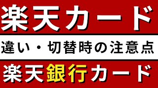 楽天カードと楽天銀行カードの違い