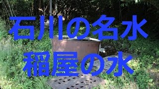 【石川散策物語】　石川の名水　「稲屋の水」　　輪島市稲屋町