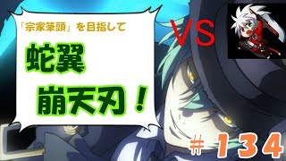 ハザマで対戦！宗家筆頭を目指して蛇翼崩天刃！＃１３４【BBCFⅡ】