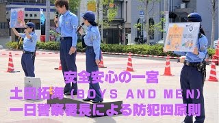 安全安心の一宮～土田拓海（ＢＯＹＳ ＡＮＤ ＭＥＮ）一日警察署長による防犯四原則