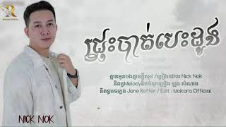 ជ្រុះបាត់បេះដូង - Nich Nok (បទកំពុងល្បីក្នុងTiktok) Full Song