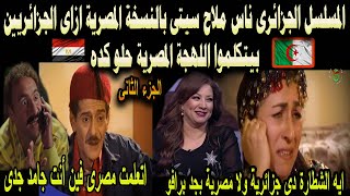 #شاهد المسلسل الجزائرى ناس ملاح سيتى بالنسخة المصرية ازاى الجزائريين بيتكلموا اللهجة المصرية حلو كده