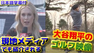 大谷翔平のゴルフ映像が現地でも紹介され話題になっている　日本語字幕付き