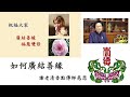 20210606新民班 如何廣結善緣 謝老清香點傳師