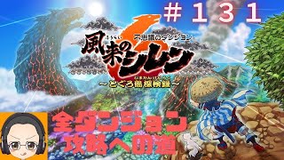 【風来のシレン６】【やりくり上手の森】深層９９Fに挑戦！クリア率８％高難易度＃１３１