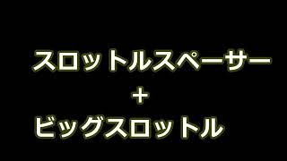 【KFVE】スロットルスペーサー＆BIGスロットルボディを同時装着してみた！【カスタム】