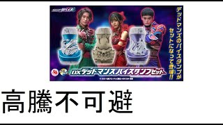 【仮面ライダーリバイス】デットマンズバイスタンプセットが予約開始。アギレラ様のボイス入り！