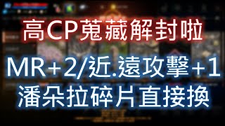 【天堂M】超高CP活動蒐藏品解封啦！MR+2、遠近傷害+1 用潘朵拉碎片換！