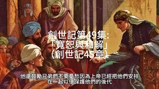 創世記第49集 :「寬恕與和解」（創世記45章）