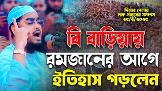 বি বাড়িয়ায় রমজানের আগে ইতিহাস গড়লেন || হাফিজুর রহমান সিদ্দিকী ওয়াজ || hafizur rahman | siddiki waz