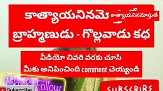 కాత్యాయనినమోస్తుతే బ్రాహ్మణుడు - గొల్లవాడు కధ