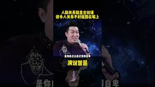 你觉得你会说话吗，人际关系交往就是靠关系，父母关系，夫妻关系，怎么来的，就是靠说话得来的 #人际关系  #演说之道  #说话的艺术  #励志演讲  #书单  #周文强