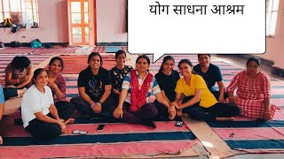 योग साधना आश्रम - जयपुर #yoga #yogsadhana #babaramdev