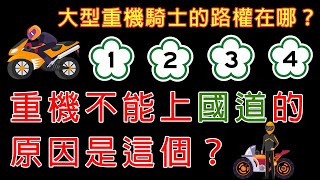 台灣重機不能上國道的原因是這個？ | 還弄出一個專門欺騙大眾的民調？ | 明明三讀通過卻遲遲不開放【 嘖學說】#重機 #行車地獄 #交通 #台灣交通 #嘖學 #國道 #路權 #高公局 #大型重型機車