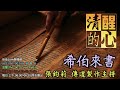 希伯來書 第05章 基督道成肉身，究竟為我們承受了哪些苦，和難？此恩如何報答？ 清醒的心0419