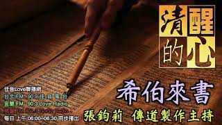 希伯來書 第05章 基督道成肉身，究竟為我們承受了哪些苦，和難？此恩如何報答？ 清醒的心0419