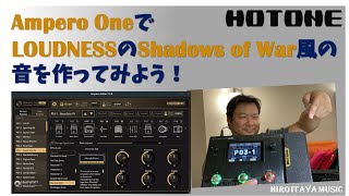 HOTONE Ampero OneでLOUDNESSっぽい音を作ってみよう！【音作りのコツ】