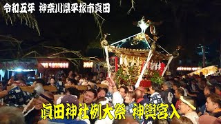 令和5年 神奈川県平塚市真田 眞田神社例大祭 神輿宮入