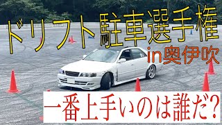 ドリフト駐車選手権!!一番は誰だ!?