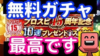 【プロスピA】無料10連から来てくれましたーー！15周年記念無料スカウトとおまけ引きました！♯262【プロ野球スピリッツA】