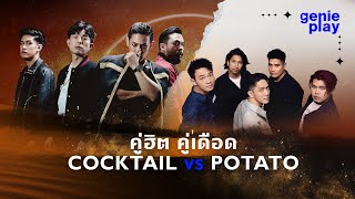 รวมเพลงดัง คู่ฮิต คู่เดือด COCKTAIL vs POTATO l โปรดเถิดรัก, คู่ชีวิต, ทิ้งไว้กลางทาง, เธอยัง...