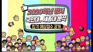 [컨쇼] 2020학년 국민대, 세종대 정시 합격 점수 공개한다.