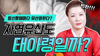 자연유산도 태아령이 생길까? 임신할 때마다 유산이 된다면?!