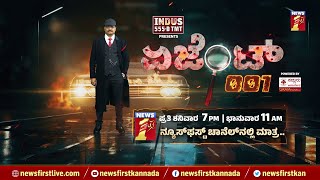 Agent​ 001 | CEO S Ravikumar | Newsfirst Special Program | @newsfirstkannada