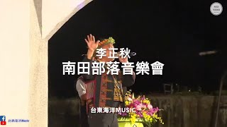 李正秋-連串歌曲-南田音樂會直播片段｜夜裡/逝去的戀情/小心月亮和男人的心