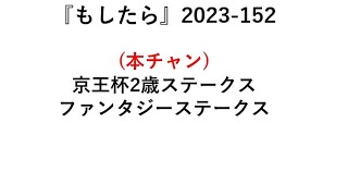 『もしたら』京王杯2歳ステークス🐴ファンタジーステークス🐴2023-152