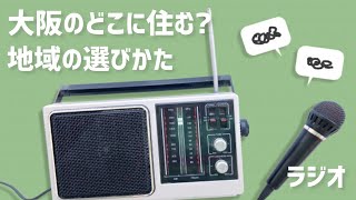 【ラジオ】ぶっちゃけ本音では大阪のどこに住めばいいと思っているのか【地元を好きになる心理】