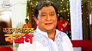 Valobasar Bondhon | ভালোবাসার বন্ধন | Bangla Movie Song | Razzak | Rosemary