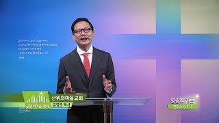 산위의마을예배 김영준목사 30회 영광학 개론