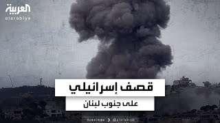 قصف إسرائيلي مركز على جنوب لبنان وخرق لجدار الصوت فوق المدن الساحلية