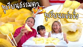 ทุเรียนธรรมดา VS ทุเรียนแช่แข็ง เหมือนกินไอติมแบบเขาว่าจริงไหม?