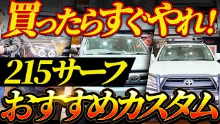 【ハイラックス】215サーフのおすすめカスタム例3選【HILUX SURF】