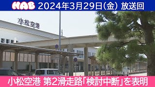 【見逃し配信】HAB北陸朝日放送「ふむふむ」2024年3月29日（金）放送分