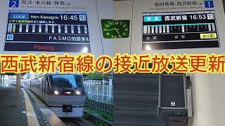 【黄色い点字ブロック〜・英語放送追加】西武新宿線の自動放送が更新されたので花小金井のLCD発車標と接近放送を撮影しました　ついでに国分寺線もね